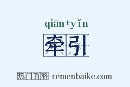 牵引是什么意思的图片